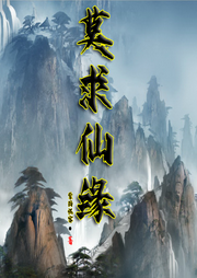 莫求仙緣