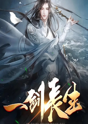 一劍長生