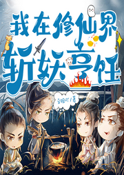 我在修仙界斬妖烹飪