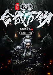洪荒：我能合成萬(wàn)物