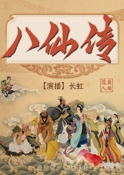 八仙得道傳