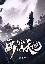 畫演天地