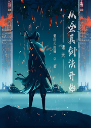 諸天從全真劍法開始