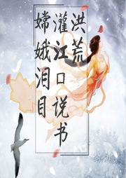 洪荒：灌江口說書，嫦娥淚目