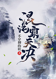 混沌霸天決（上部完結(jié)）