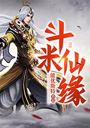 斗米仙緣