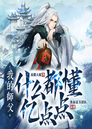 我的師父什么都懂億點(diǎn)點(diǎn)