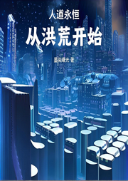 人道永恒從洪荒開始