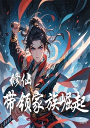 修仙：帶領家族崛起