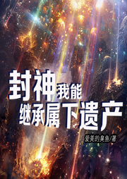封神：我能繼承屬下遺產(chǎn)
