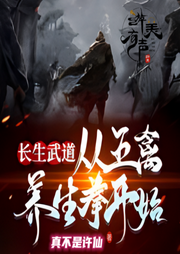 長(zhǎng)生武道：從五禽養(yǎng)生拳開(kāi)始