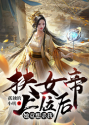 扶女帝上位后，她竟想殺我