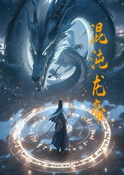 混沌龍帝