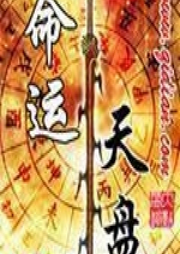 命運(yùn)天盤