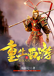 重生西游之最強(qiáng)天兵