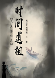 凡人修仙之時間道祖