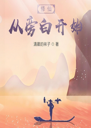 修仙從旁白開始