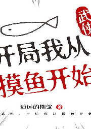 武俠：開(kāi)局我從摸魚(yú)開(kāi)始