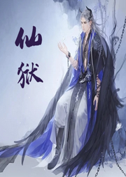 仙獄