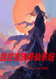 我的家族修仙系統(tǒng)