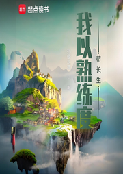 我以熟練度茍長(zhǎng)生