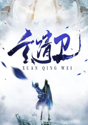 玄清衛(wèi)