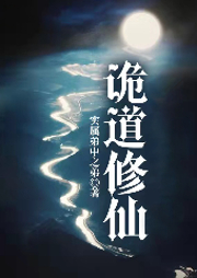 詭道修仙