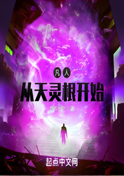 凡人從天靈根開始