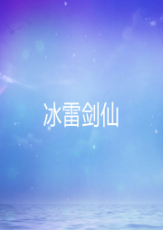 冰雷劍仙
