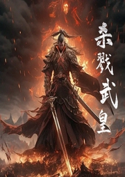 殺戮武皇