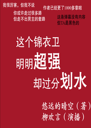 這個錦衣衛明明超強卻過分劃水