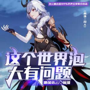 崩壞：這個(gè)世界泡大有問(wèn)題
