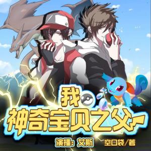 我，神奇寶貝之父