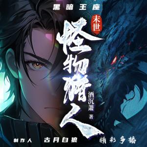 黑暗王座：末世怪物獵人