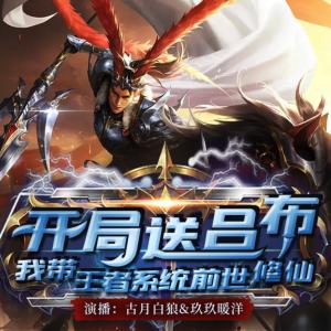 開(kāi)局送呂布！我?guī)跽呦到y(tǒng)前世修仙