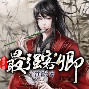 最強客卿
