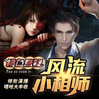 風(fēng)流小相師