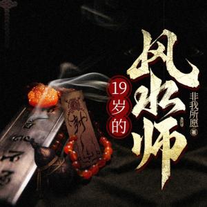 19歲的風水師