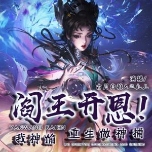 閻王開恩！我神偷重生做神捕