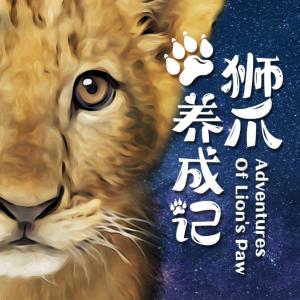 獅爪養成記