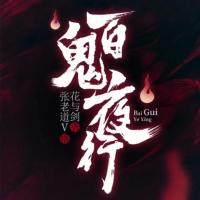 百鬼夜行