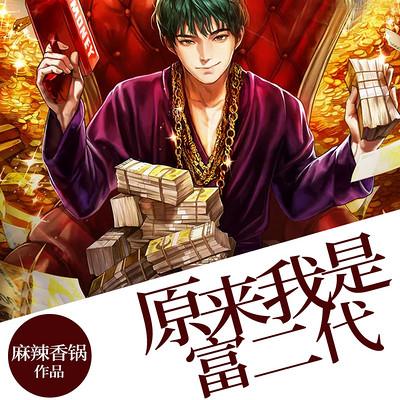 原來我是富二代