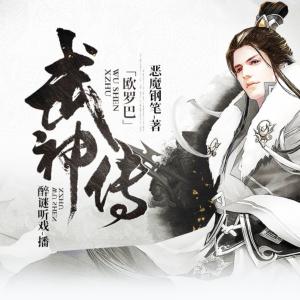 歐羅巴武神傳