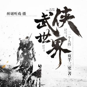 一個人的武俠世界