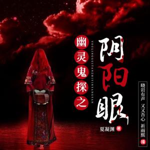 幽靈鬼探之陰陽眼