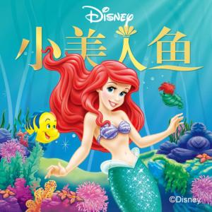小美人魚