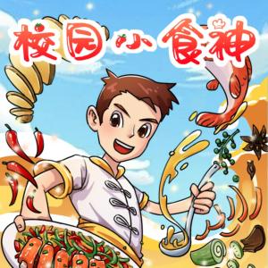 校園小食神