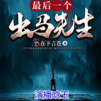最后一個出馬先生