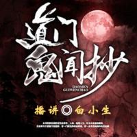 道門見聞