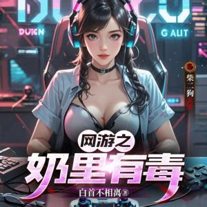 網游之奶里有毒